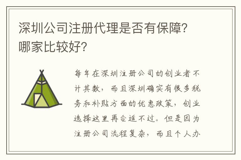 深圳公司注冊(cè)代理是否有保障？哪家比較好？