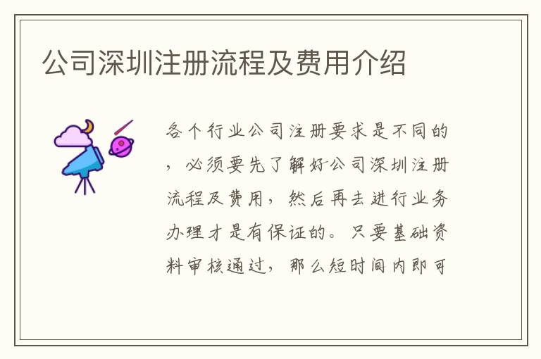 公司深圳注冊流程及費用介紹