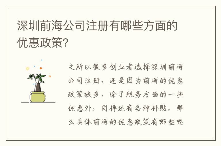 深圳前海公司注冊有哪些方面的優惠政策？