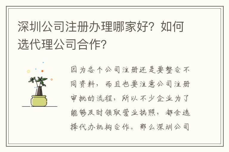 深圳公司注冊辦理哪家好？如何選代理公司合作？