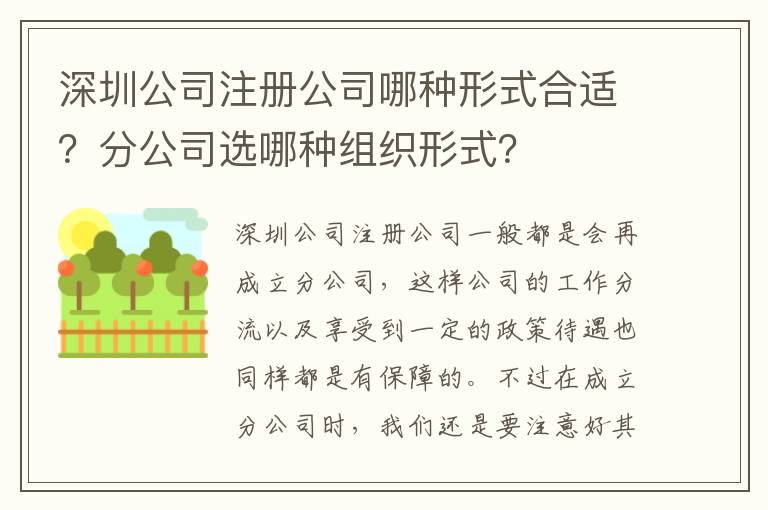 深圳公司注冊(cè)公司哪種形式合適？分公司選哪種組織形式？
