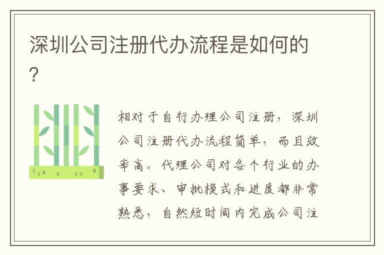 深圳公司注冊代辦流程是如何的？