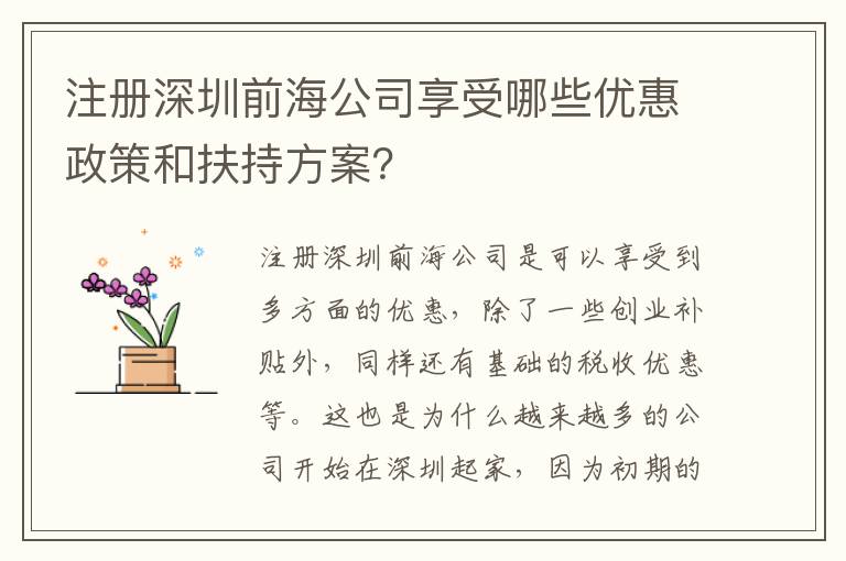 注冊(cè)深圳前海公司享受哪些優(yōu)惠政策和扶持方案？