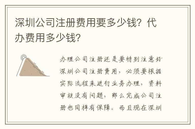 深圳公司注冊費用要多少錢？代辦費用多少錢？