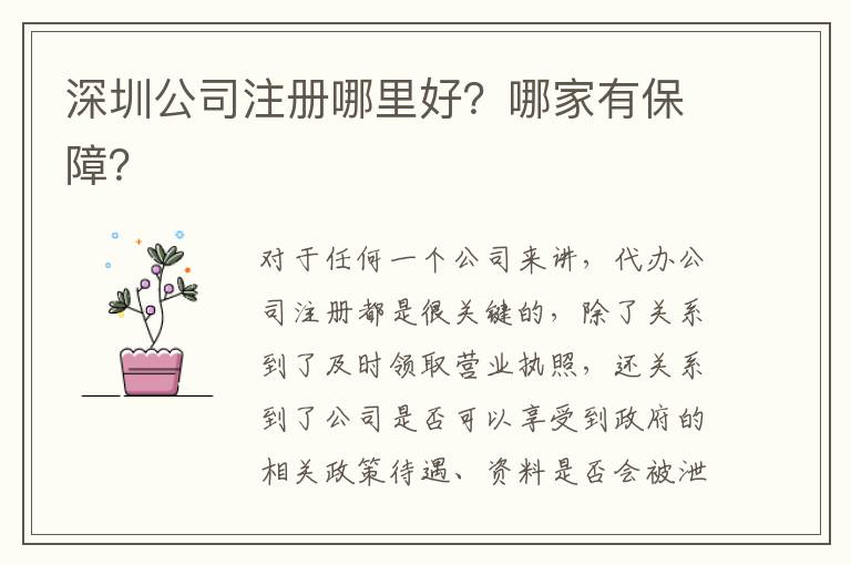 深圳公司注冊哪里好？哪家有保障？