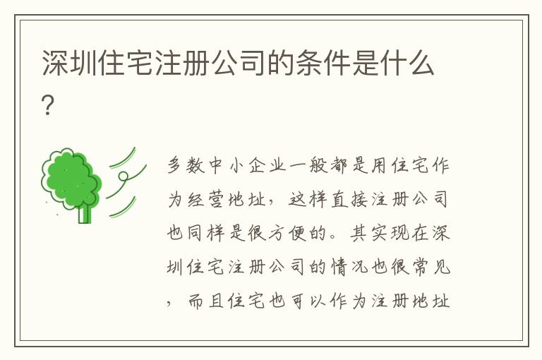 深圳住宅注冊公司的條件是什么？