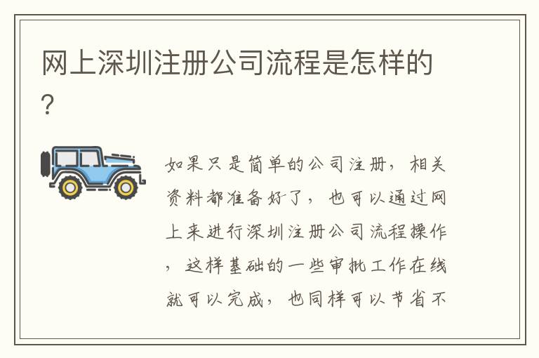 網(wǎng)上深圳注冊(cè)公司流程是怎樣的？