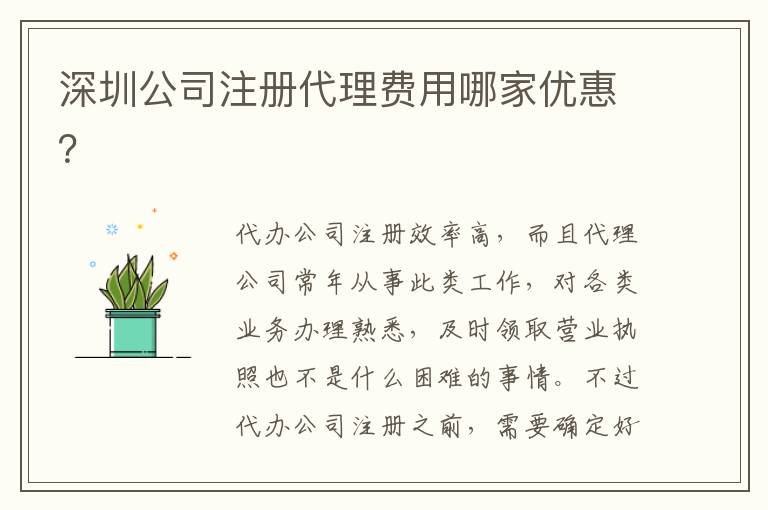深圳公司注冊代理費用哪家優惠？