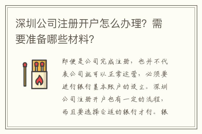深圳公司注冊開戶怎么辦理？需要準備哪些材料？