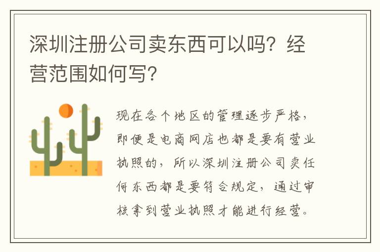 深圳注冊公司賣東西可以嗎？經(jīng)營范圍如何寫？