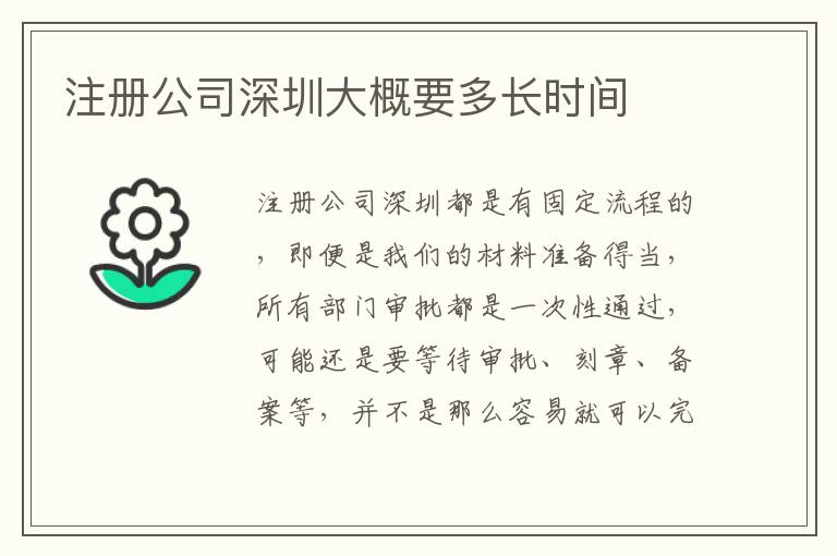 注冊(cè)公司深圳大概要多長(zhǎng)時(shí)間