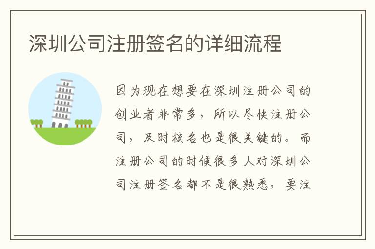 深圳公司注冊簽名的詳細流程