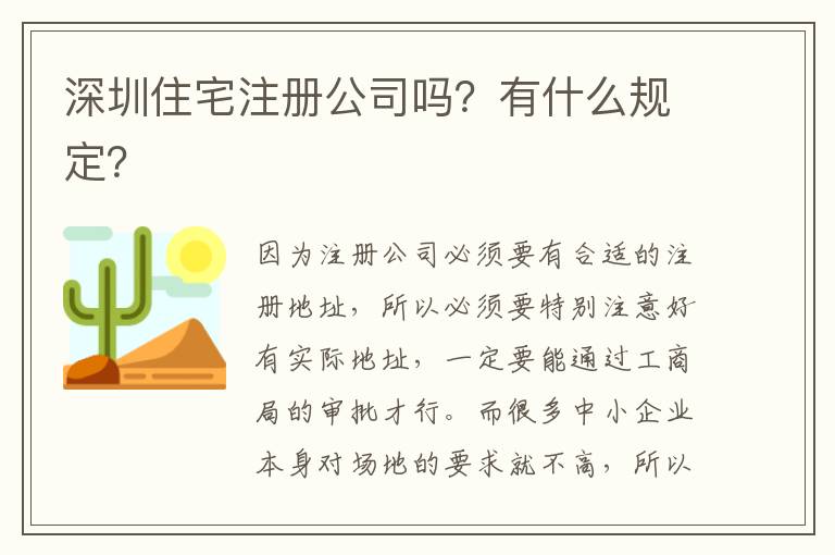 深圳住宅注冊公司嗎？有什么規(guī)定？
