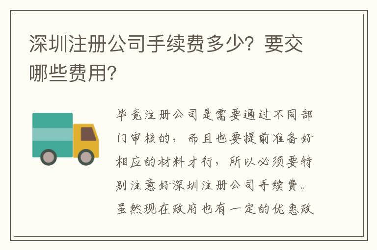 深圳注冊公司手續(xù)費多少？要交哪些費用？