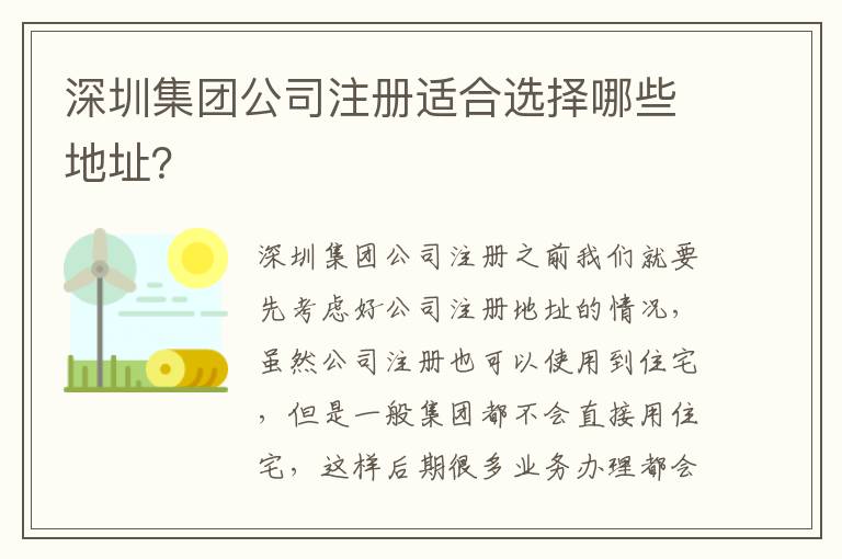 深圳集團公司注冊適合選擇哪些地址？