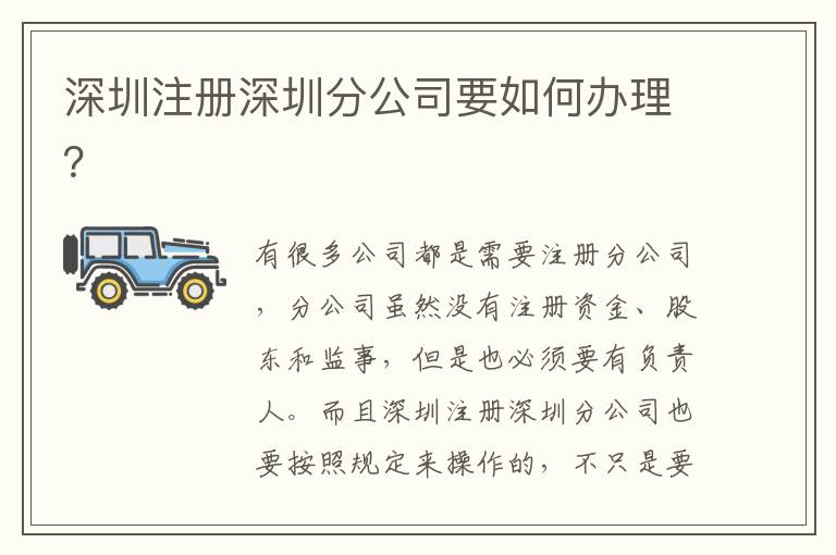深圳注冊深圳分公司要如何辦理？