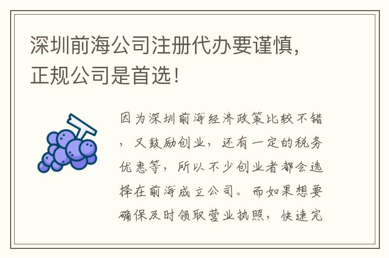 深圳前海公司注冊代辦要謹慎，正規公司是首選！