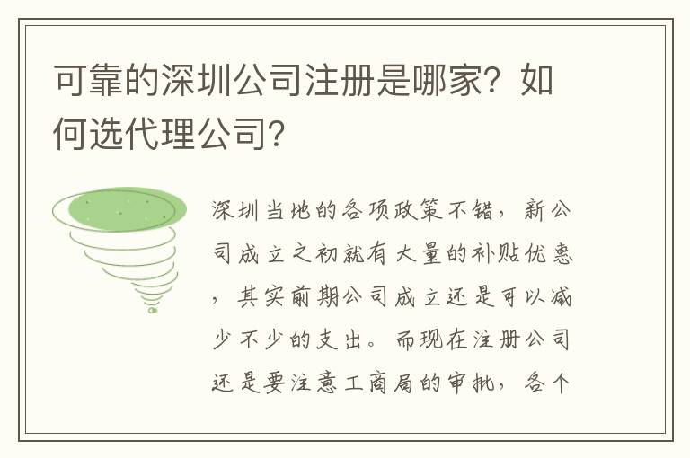 可靠的深圳公司注冊是哪家？如何選代理公司？