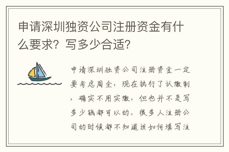 申請深圳獨資公司注冊資金有什么要求？寫多少合適？