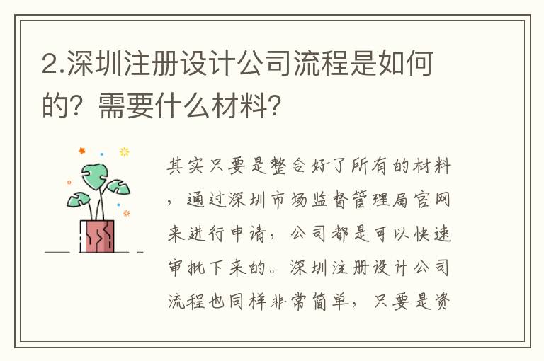 2.深圳注冊設計公司流程是如何的？需要什么材料？