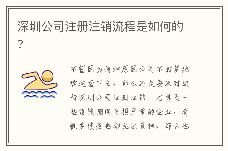 深圳公司注冊注銷流程是如何的？