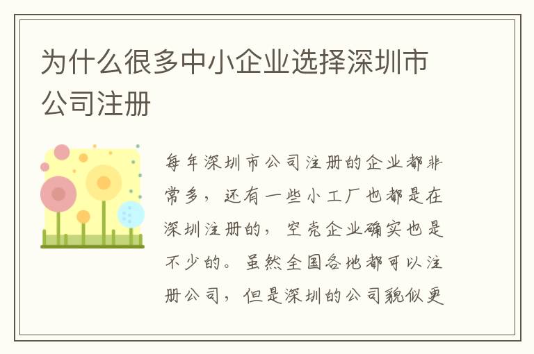 為什么很多中小企業(yè)選擇深圳市公司注冊(cè)