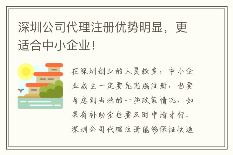 深圳公司代理注冊優勢明顯，更適合中小企業！