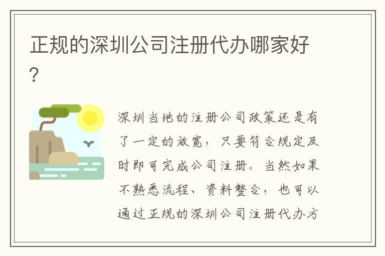 正規的深圳公司注冊代辦哪家好？