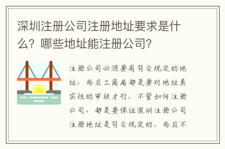 深圳注冊公司注冊地址要求是什么？哪些地址能注冊公司？