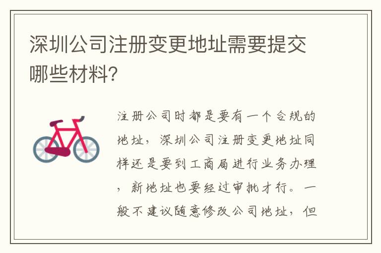 深圳公司注冊(cè)變更地址需要提交哪些材料？