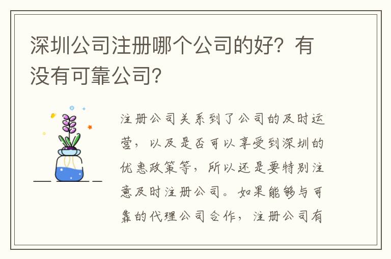 深圳公司注冊哪個公司的好？有沒有可靠公司？