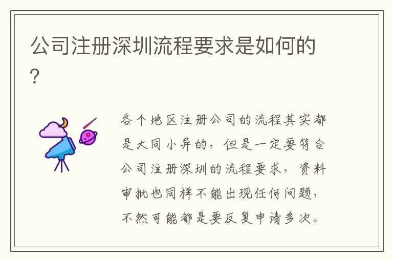 公司注冊(cè)深圳流程要求是如何的？
