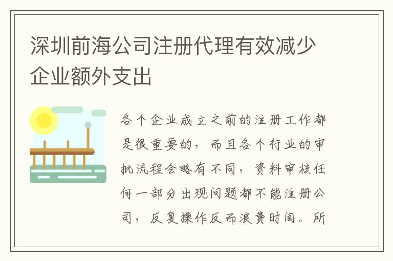 深圳前海公司注冊代理有效減少企業額外支出