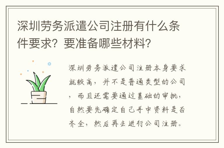 深圳勞務派遣公司注冊有什么條件要求？要準備哪些材料？