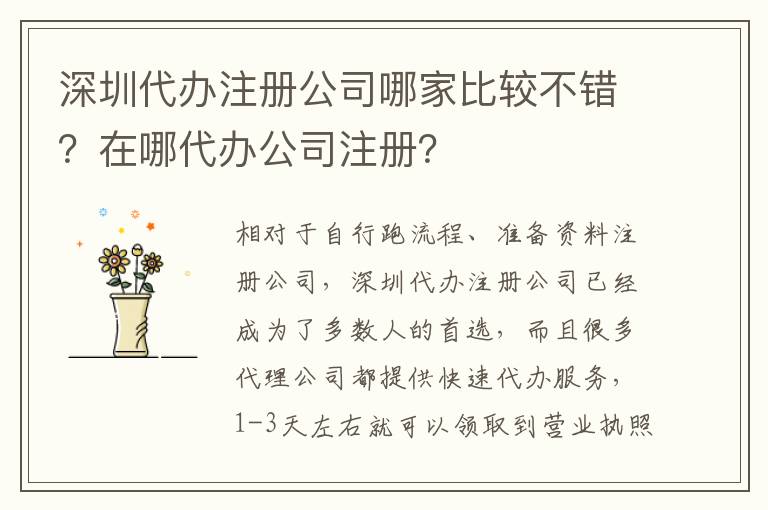深圳代辦注冊(cè)公司哪家比較不錯(cuò)？在哪代辦公司注冊(cè)？