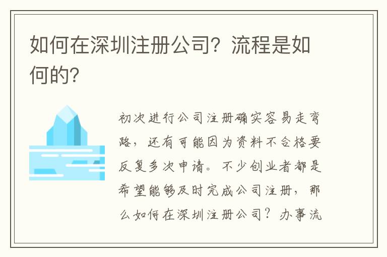 如何在深圳注冊公司？流程是如何的？