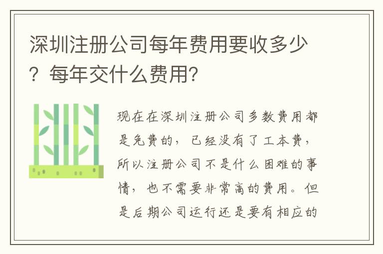 深圳注冊公司每年費用要收多少？每年交什么費用？