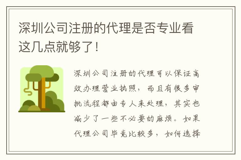 深圳公司注冊的代理是否專業看這幾點就夠了！