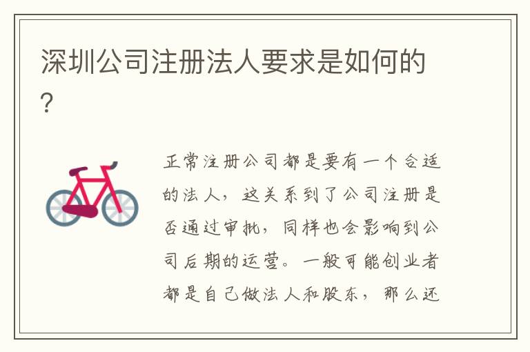深圳公司注冊法人要求是如何的？