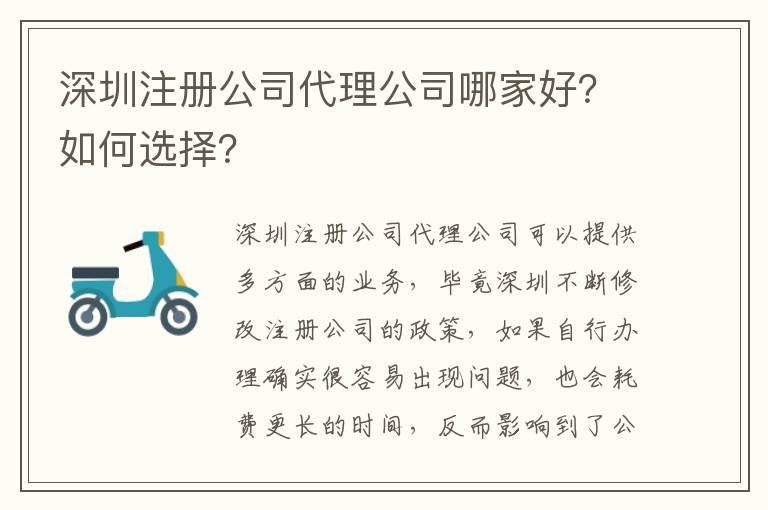 深圳注冊公司代理公司哪家好？如何選擇？