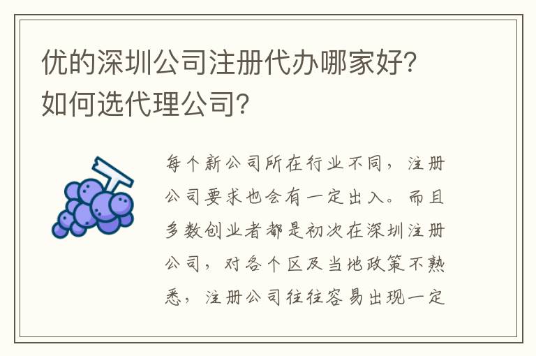 優的深圳公司注冊代辦哪家好？如何選代理公司？