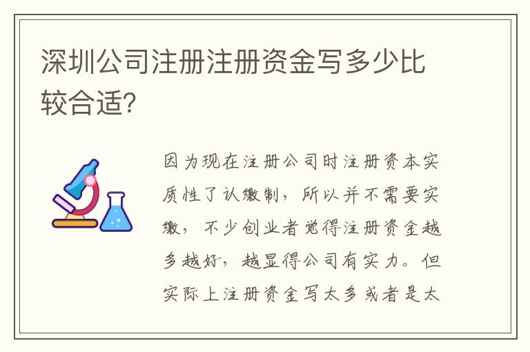 深圳公司注冊注冊資金寫多少比較合適？