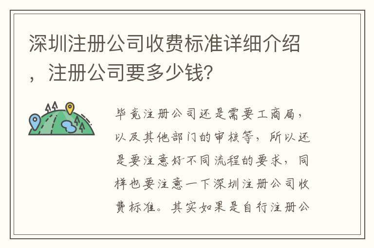 深圳注冊公司收費標準詳細介紹，注冊公司要多少錢？