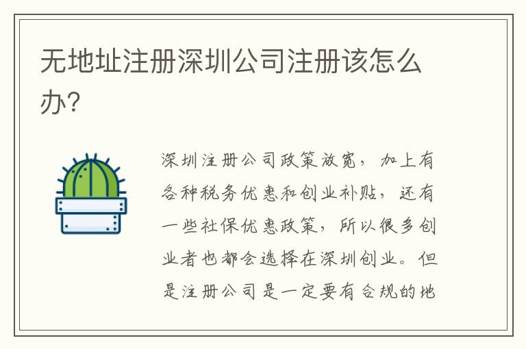 無地址注冊深圳公司注冊該怎么辦？