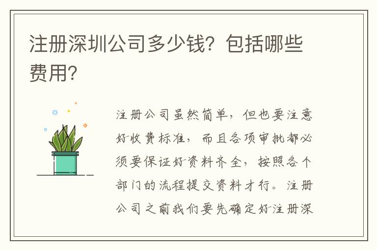 注冊深圳公司多少錢？包括哪些費用？