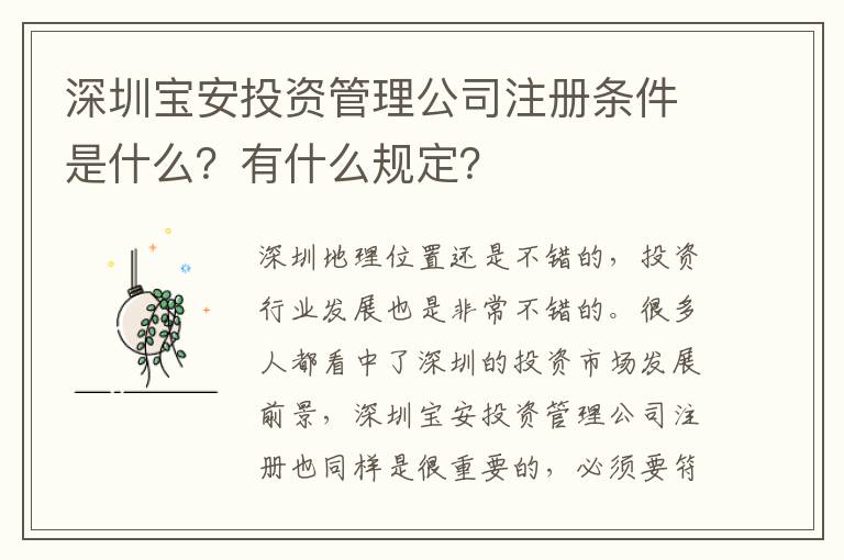 深圳寶安投資管理公司注冊條件是什么？有什么規定？