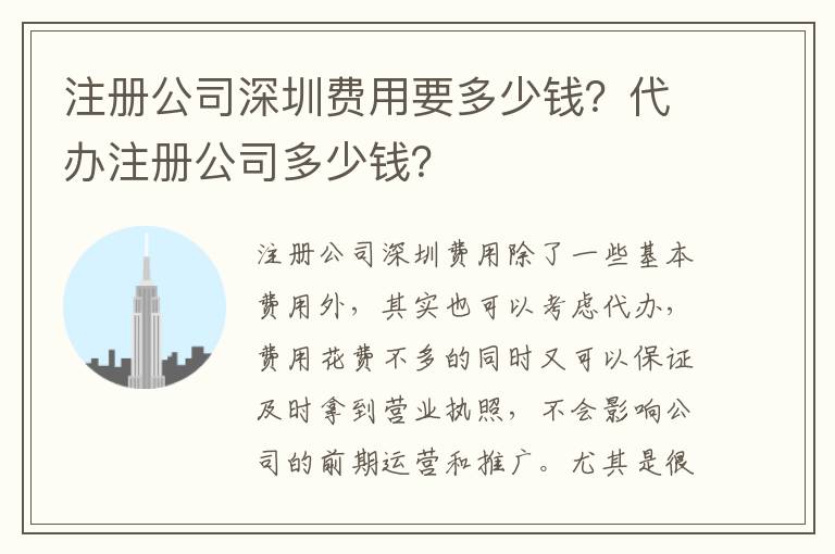 注冊(cè)公司深圳費(fèi)用要多少錢(qián)？代辦注冊(cè)公司多少錢(qián)？