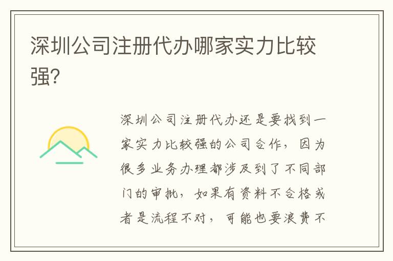 深圳公司注冊代辦哪家實力比較強？