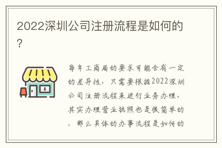 2022深圳公司注冊流程是如何的？