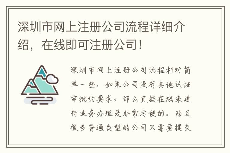 深圳市網上注冊公司流程詳細介紹，在線即可注冊公司！